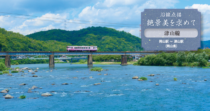 沿線点描 絶景美を求めて 津山線 岡山駅 〜 津山駅(岡山県)