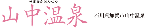 山中温泉 石川県加賀市山中温泉