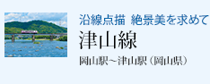 沿線点描 絶景美を求めて 津山線 岡山駅〜津山駅(岡山県)