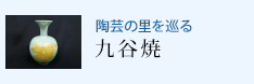 陶芸の里を巡る 九谷焼