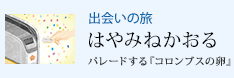 出会いの旅 パレードする『コロンブスの卵』 はやみねかおる