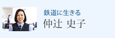 鉄道に生きる 仲辻 史子
