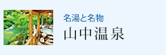 名湯と名物 山中温泉