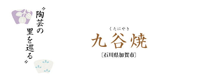陶芸の里を巡る 九谷焼