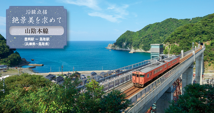 沿線点描 絶景美を求めて 山陰本線 豊岡駅 〜 鳥取駅(兵庫県〜鳥取県)