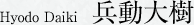 兵動大樹