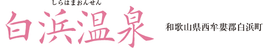 白浜温泉 和歌山県西牟婁郡白浜町