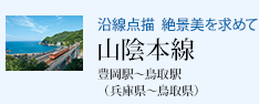沿線点描 絶景美を求めて 山陰本線 豊岡駅〜鳥取駅(兵庫県〜鳥取県)