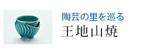 陶芸の里を巡る 王地山焼