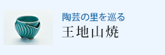陶芸の里を巡る 王地山焼