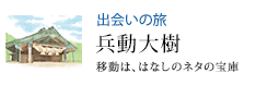 出会いの旅 移動は、はなしのネタの宝庫 兵動大樹