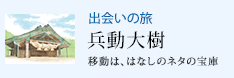 出会いの旅 移動は、はなしのネタの宝庫 兵動大樹