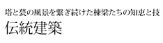今に息づく日本文化の源流を探る 塔と甍の風景を繋ぎ続けた棟梁たちの知恵と技 伝統建築