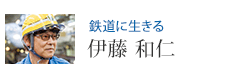 鉄道に生きる 伊藤 和仁
