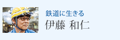 鉄道に生きる 伊藤 和仁