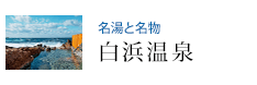 名湯と名物 白浜温泉