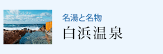 名湯と名物 白浜温泉