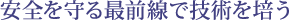 安全を守る最前線で技術を培う