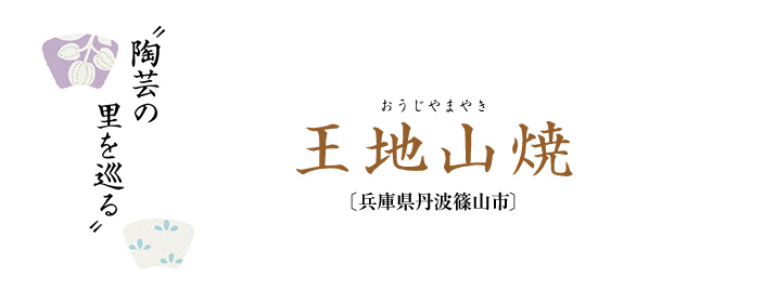 陶芸の里を巡る 王地山焼