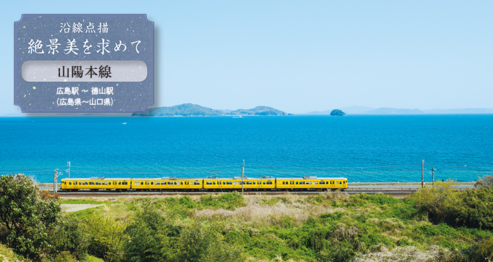 沿線点描 絶景美を求めて 山陽本線 広島駅 〜 徳山駅(広島県〜山口県)