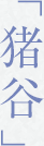 「猪谷」