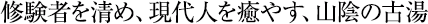 修験者を清め、現代人を癒やす、山陰の古湯