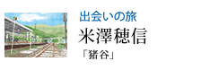 出会いの旅 「猪谷」 米澤穂信