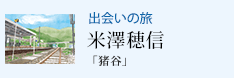 出会いの旅 「猪谷」 米澤穂信