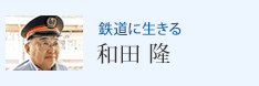 鉄道に生きる 和田 隆