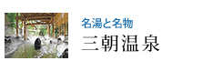 名湯と名物 三朝温泉
