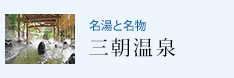 名湯と名物 三朝温泉