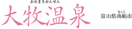 大牧温泉 富山県南砺市