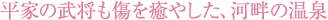 平家の武将も傷を癒やした、河畔の温泉