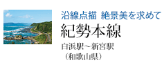 沿線点描 絶景美を求めて 紀勢本線 白浜駅〜新宮駅(和歌山県)