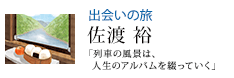 出会いの旅 「列車の風景は、人生のアルバムを綴っていく」 佐渡 裕