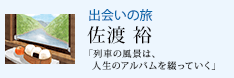 出会いの旅 「列車の風景は、人生のアルバムを綴っていく」 佐渡 裕