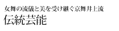 今に息づく日本文化の源流を探る 女舞の流儀と美を受け継ぐ京舞井上流 伝統芸能