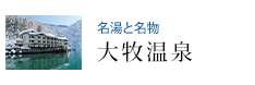 名湯と名物 大牧温泉
