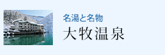 名湯と名物 大牧温泉