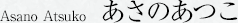 あさのあつこ