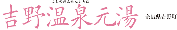 吉野温泉元湯 奈良県吉野町