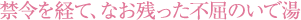 禁令を経て、なお残った不屈のいで湯