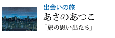 出会いの旅 「旅の思い出たち」 あさのあつこ
