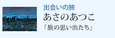 出会いの旅 「旅の思い出たち」 あさのあつこ
