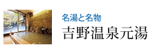 名湯と名物 吉野温泉元湯