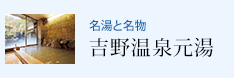 名湯と名物 吉野温泉元湯