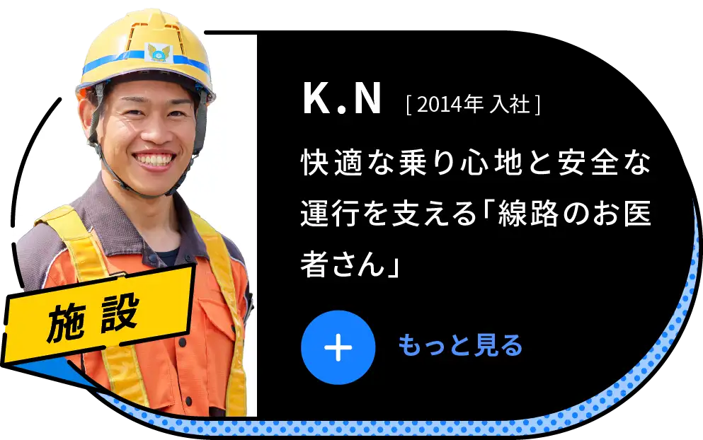 R.S 2015年 入社 鉄道の基盤を支える仕事。誰もがストレスフリーで移動できる交通をめざす
