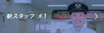 駅スタッフ #1