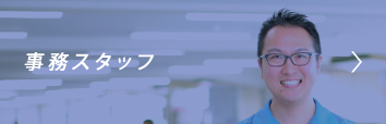 事務スタッフ