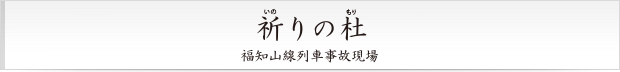 祈りの杜 福知山線列車事故現場